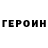 Героин Heroin aauxila